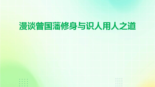 漫谈曾国藩修身与识人用人之道