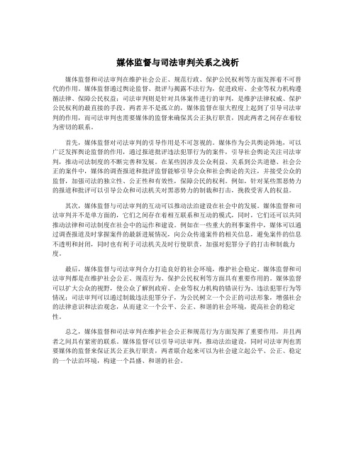 媒体监督与司法审判关系之浅析