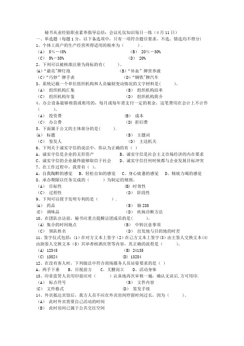 秘书从业经验职业素养指导总结：会议礼仪知识每日一练(4月11日)