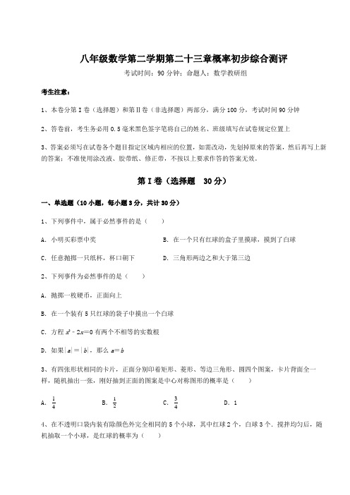 难点详解沪教版(上海)八年级数学第二学期第二十三章概率初步综合测评试题(含答案解析)