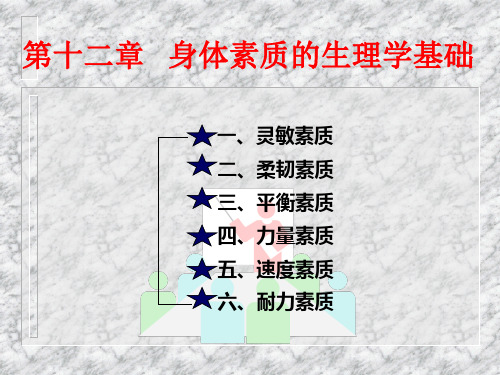 身体素质的生理学基础