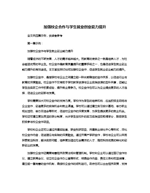 加强校企合作与学生就业创业能力提升