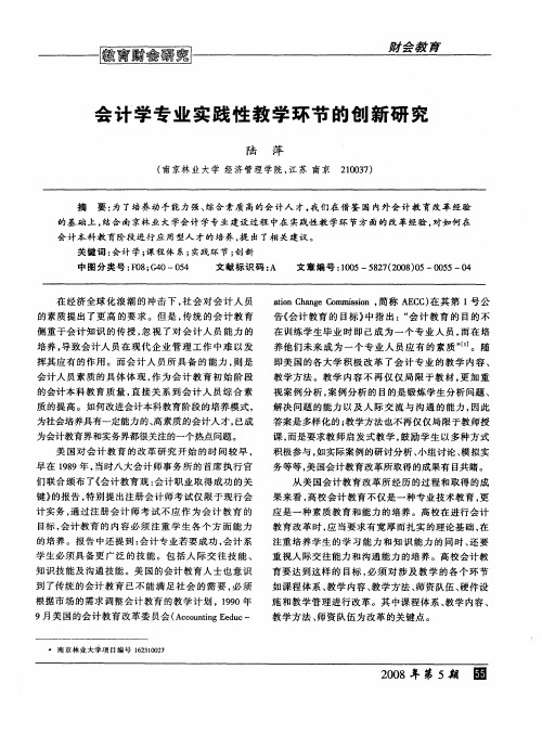 会计学专业实践性教学环节的创新研究