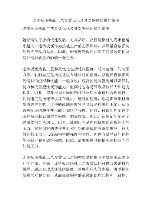 连铸板坯热轧工艺参数优化及其对钢材质量的影响