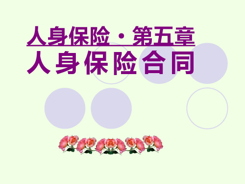 renshen6-1人身保险第六章第一节课件