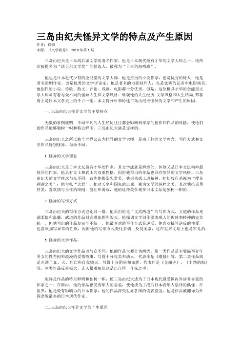 三岛由纪夫怪异文学的特点及产生原因