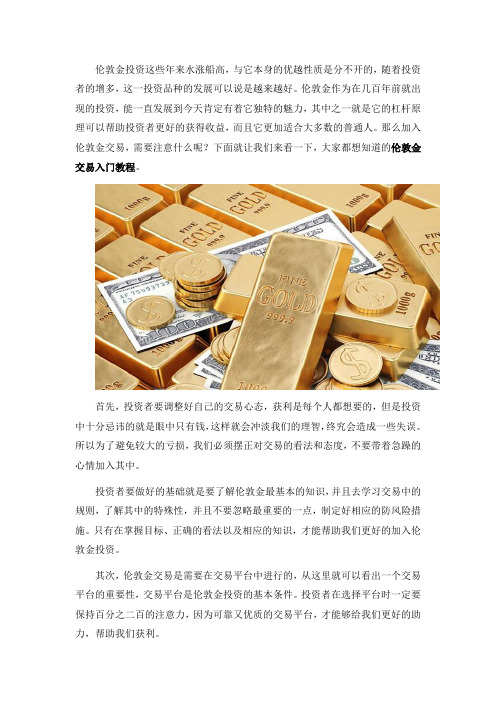 伦敦金交易的入门教程