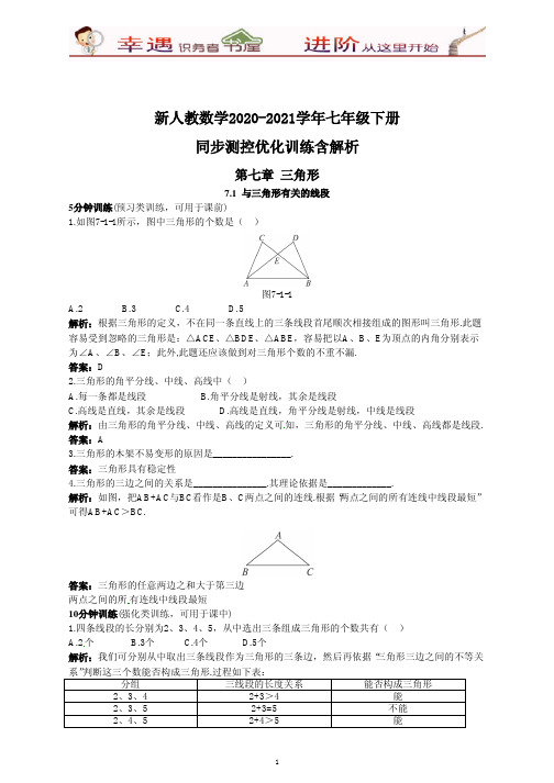 2020-2021学年新数学初一下同步测试含解析：(7.1与三角形有关的线段)