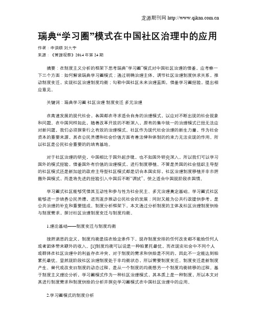 瑞典“学习圈”模式在中国社区治理中的应用