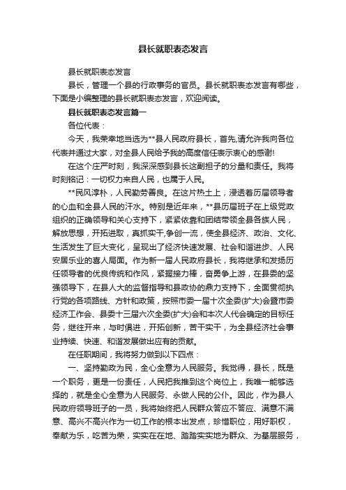 县长就职表态发言