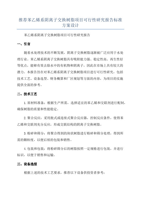 推荐苯乙烯系阴离子交换树脂项目可行性研究报告标准方案设计