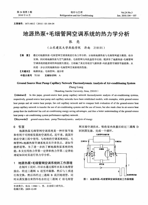 地源热泵+毛细管网空调系统的热力学分析