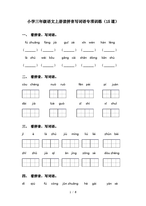 小学三年级语文上册读拼音写词语专项训练(15道)