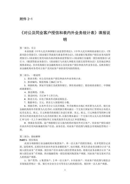 对公及同业客户授信和表内外业务统计表填报说明