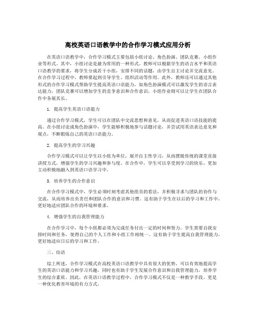 高校英语口语教学中的合作学习模式应用分析