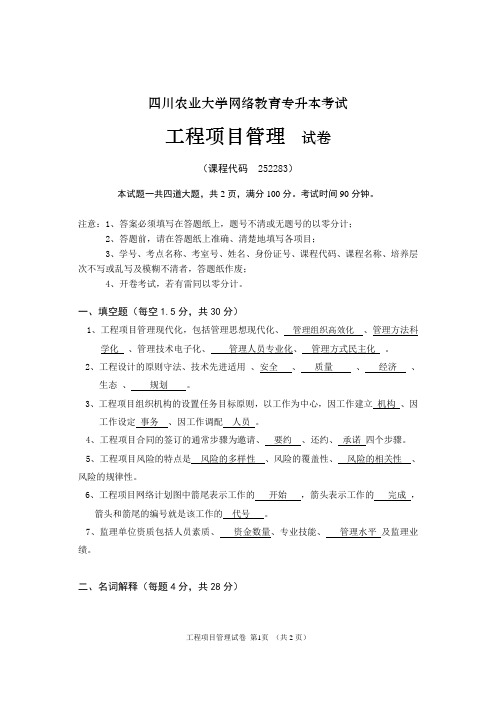 四川农业大学网络教育专升本考试工程项目管理精选.