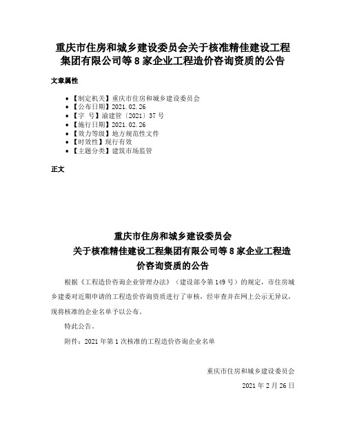 重庆市住房和城乡建设委员会关于核准精佳建设工程集团有限公司等8家企业工程造价咨询资质的公告