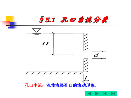 第五章孔口管嘴及缝隙流动1