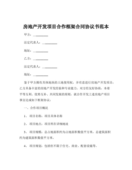 房地产开发项目合作框架合同协议书范本