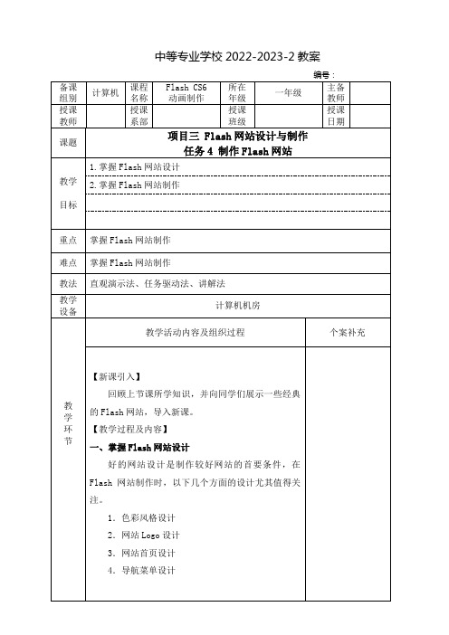 中职Flash CS6动画制作(工信出版集团)教案：Flash网站设计与制作——制作Flash网站