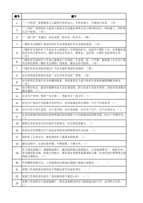 煤炭生产系统(通用安全知识公共)题库