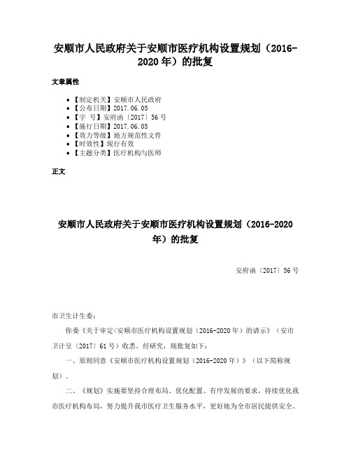 安顺市人民政府关于安顺市医疗机构设置规划（2016-2020年）的批复