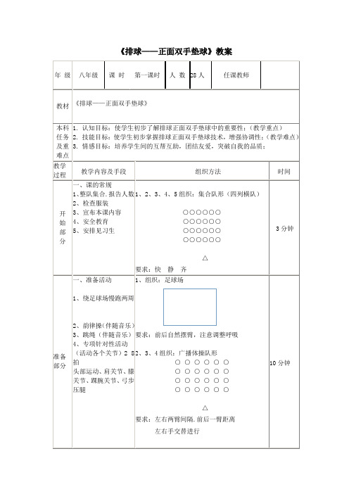 《排球——正面双手垫球》教案-2021-2022学年人教版初中体育与健康八年级全一册