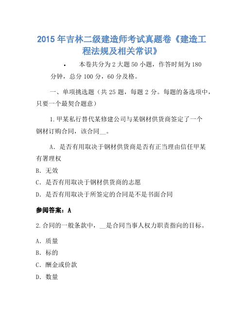 2015年吉林二级建造师考试真题卷《建设工程法规及相关知识》-