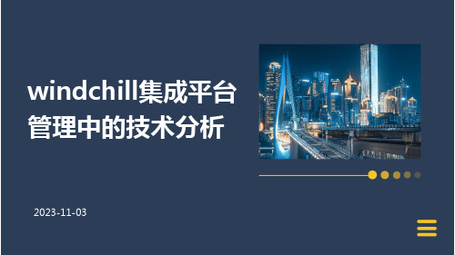 Windchill集成平台管理中的技术分析