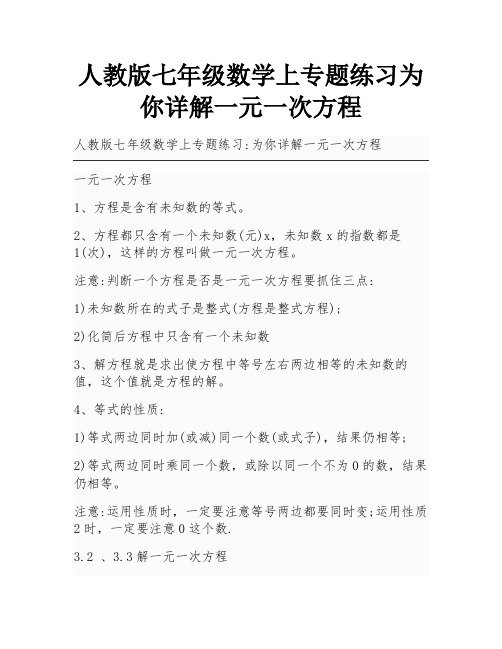 人教版七年级数学上专题练习为你详解一元一次方程