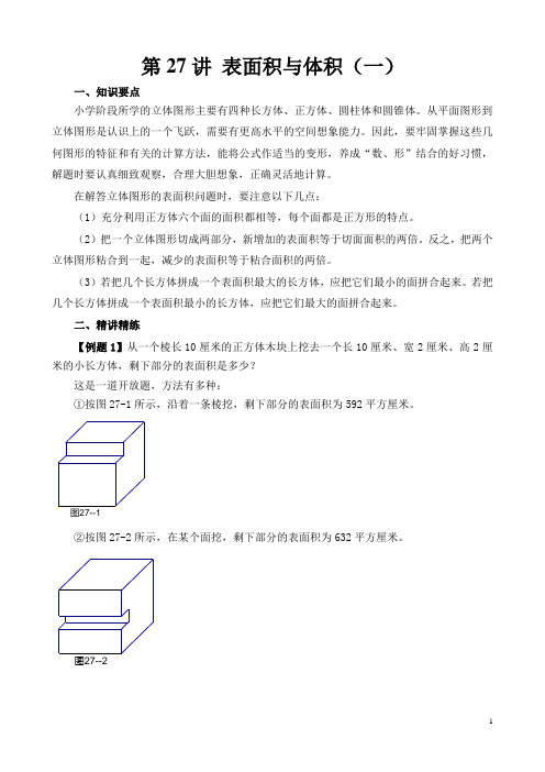 六年级奥数举一反三第27讲 表面积与体积(一)含答案