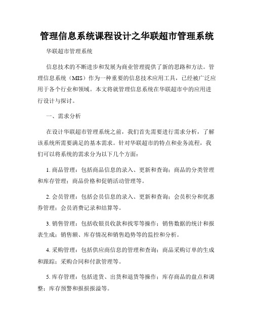 管理信息系统课程设计之华联超市管理系统