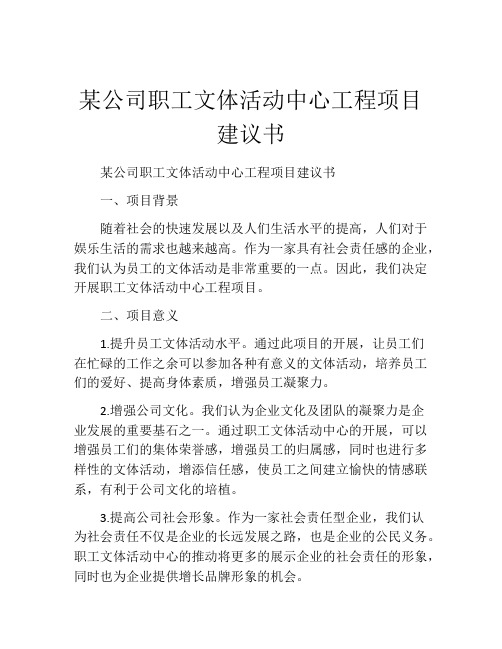 某公司职工文体活动中心工程项目建议书