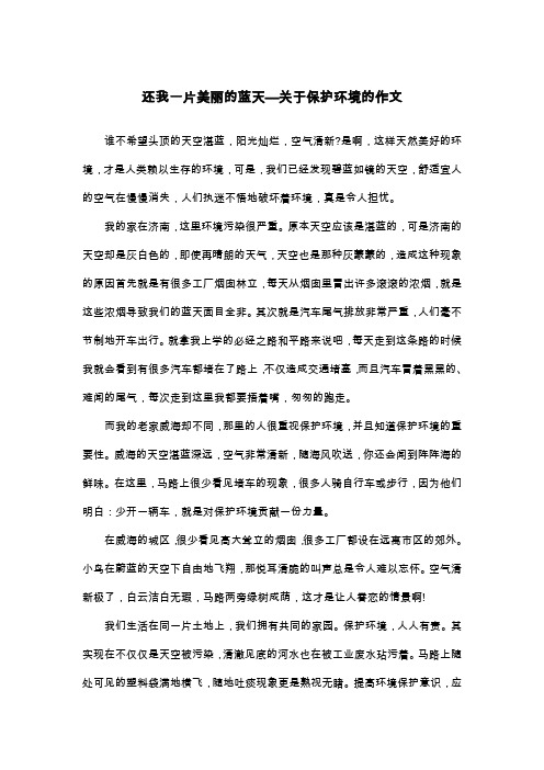 还我一片美丽的蓝天—关于保护环境的作文_散文