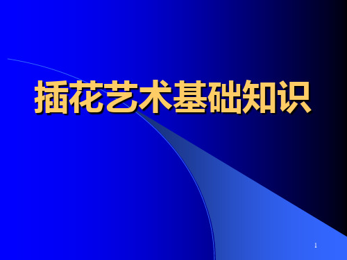 20插花艺术基础知识PPT课件