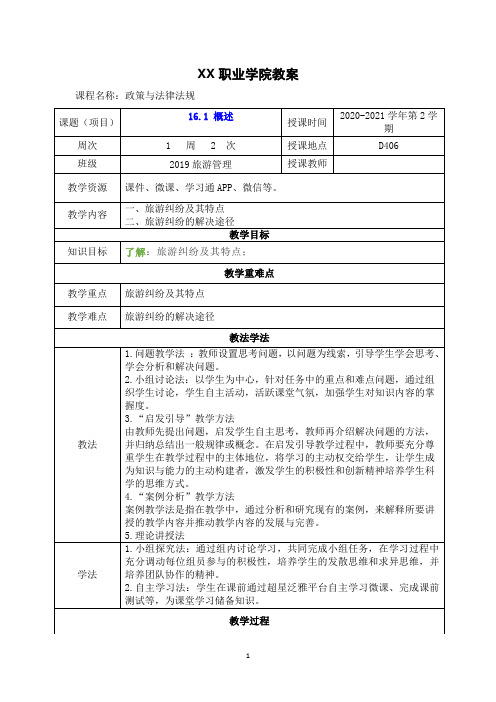 16.1 概述(政策与法律法规 第五版 教案)