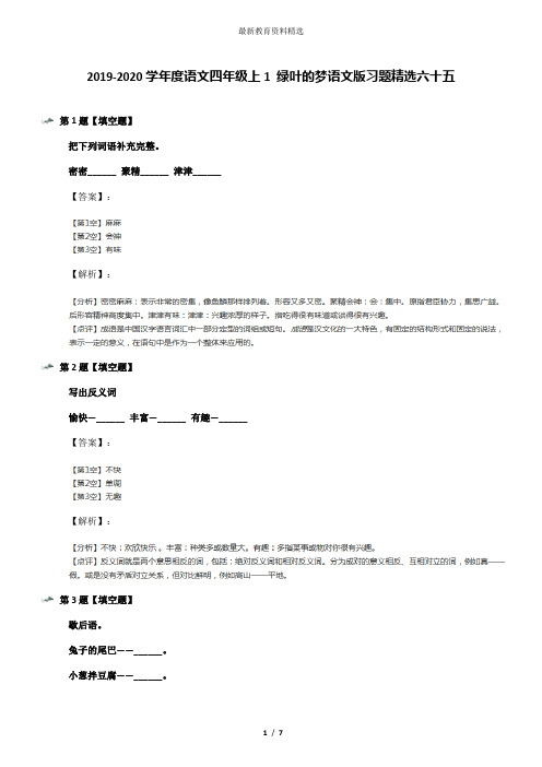 2019-2020学年度语文四年级上1 绿叶的梦语文版习题精选六十五