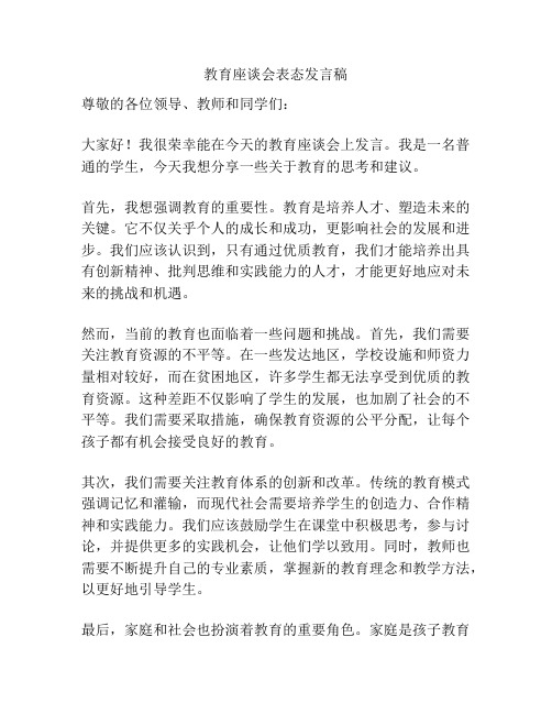 教育座谈会表态发言稿