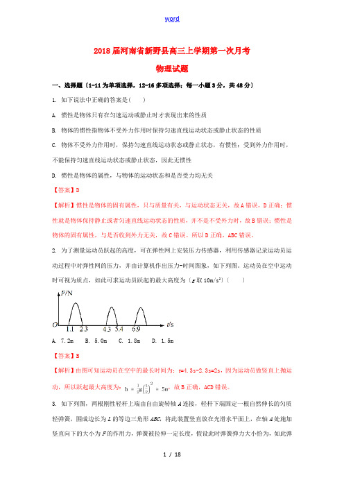 河南省新野县高三物理上学期第一次月考试题(含解析)-人教版高三全册物理试题