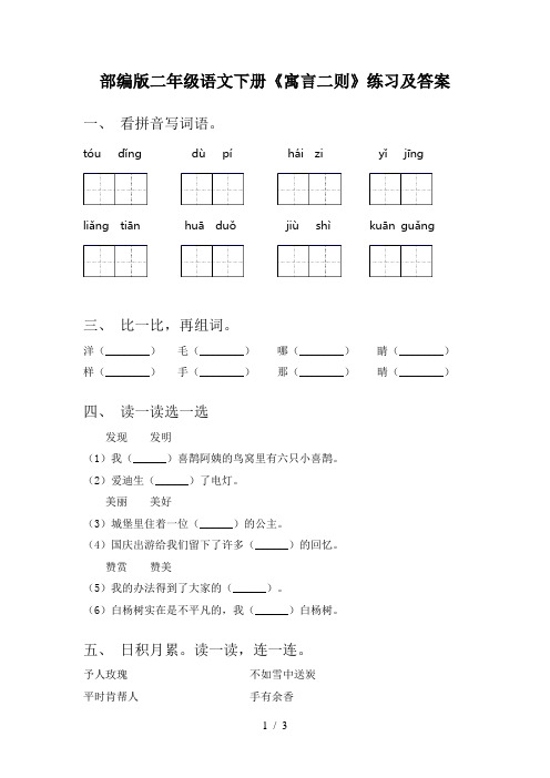 部编版二年级语文下册《寓言二则》练习及答案