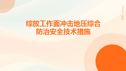 综放工作面冲击地压综合防治安全技术措施