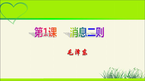 人教部编八年级语文上册《人民解放军百万大军横渡长江》公开课教学课件