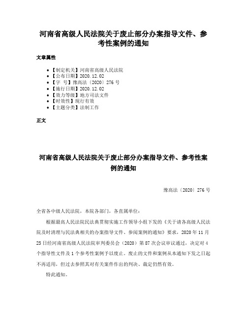 河南省高级人民法院关于废止部分办案指导文件、参考性案例的通知