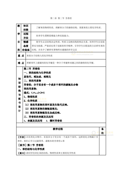 高中化学选修五教案第二章第二节《芳香烃》(人教版)