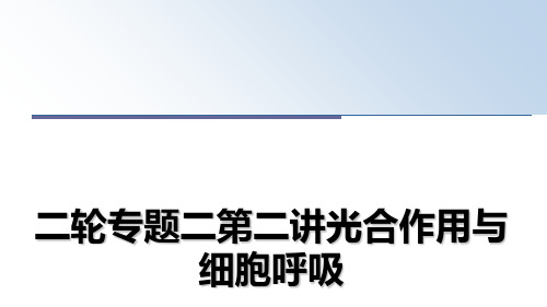 最新二轮专题二第二讲光合作用与细胞呼吸教学讲义PPT课件