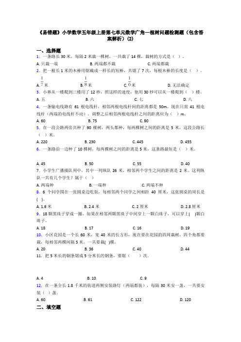 《易错题》小学数学五年级上册第七单元数学广角—植树问题检测题(包含答案解析)(2)