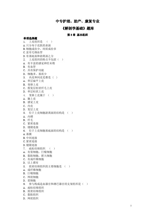 中专护理、助产、康复专业《解剖学基础》题库：基本组织单选