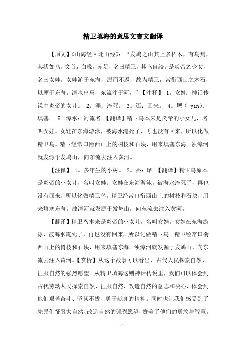 精卫填海的意思文言文翻译