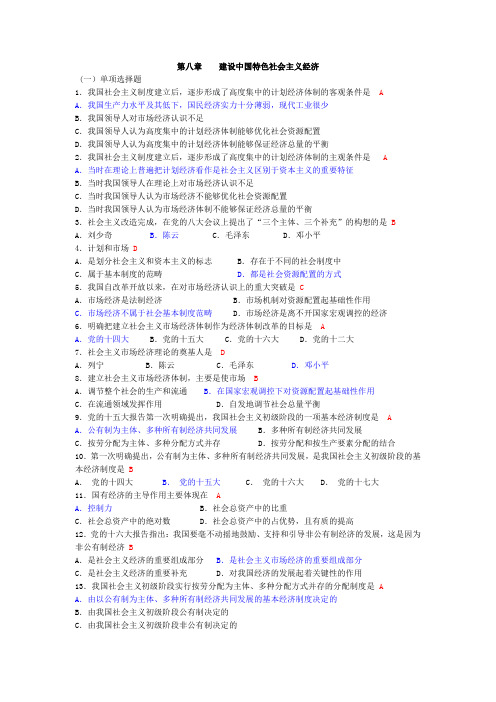 《毛概》第8-15章___选择题复习参考