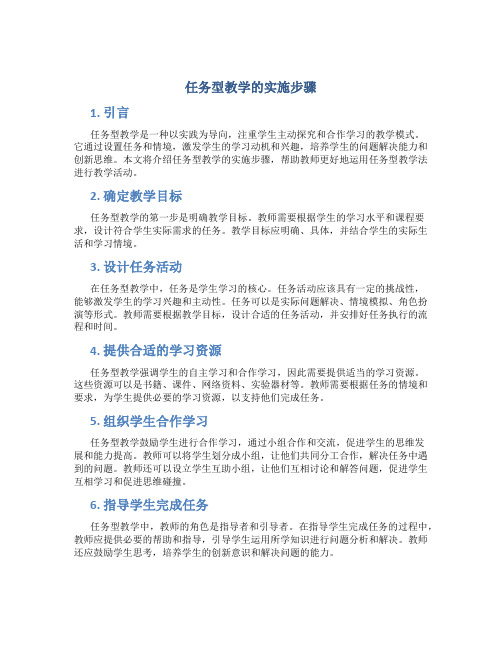 任务型教学的实施步骤